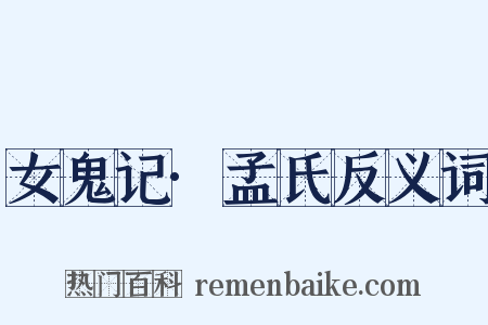 女鬼记·孟氏反义词是什么意思的图片